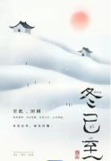 <b>冬至已过,进入寒冬，注意防寒保暖</b>