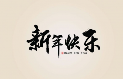 <b>河南贤道新材料科技有限公司提前祝愿大家新春快乐</b>