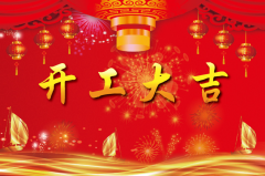 <b>初八开工大吉：新程启航，梦想再飞‌</b>