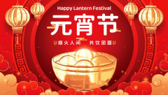 <b>元宵祈愿，贤道寄情</b>