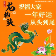 <b>二月二，贤道祝你好运来</b>
