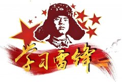 贤道践行雷锋日