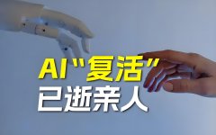 “AI复活”--贤道共守科技温度