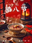 <b>腊八暖粥承祈愿 贤道管道守平安</b>